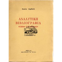 ΑΝΑΛΥΤΙΚΗ ΒΙΒΛΙΟΓΡΑΦΙΑ ΚΟΣΜΑ ΤΟΥ ΑΙΤΩΛΟΥ 1765-1973